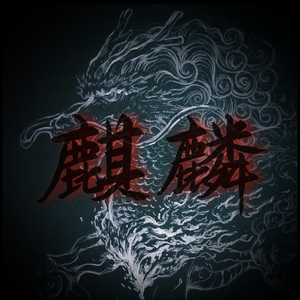 麒麟(唢呐＋说唱)