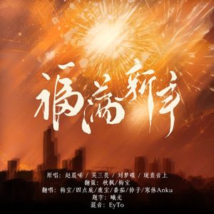 福满新年