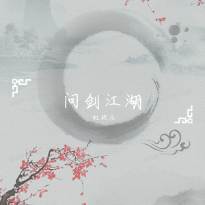 问剑江湖