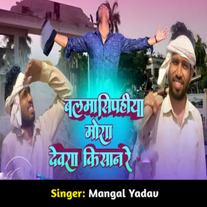 Balama Sipahiya Mora Devara Kisan Re