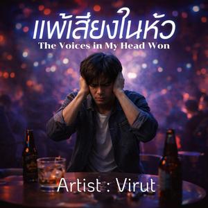 แพ้เสียงในหัว (Live Version)
