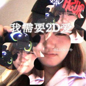我需要2d爱（Prod by DolBeatz X Roman）