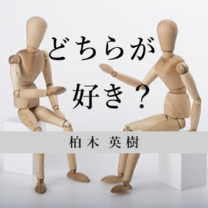 どちらが好き？