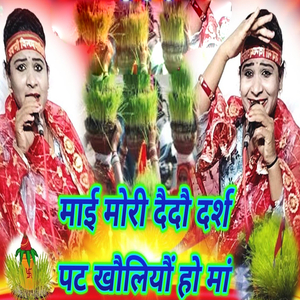 Mai Mori Daidau Darsh Pat Khauliyau Ho Maa