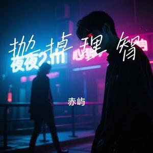 抛掉理智