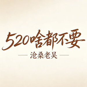 520啥都不要（520我什么都不要）