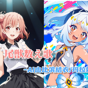 AI由比滨结衣/玛拉妮 尾獣数え歌