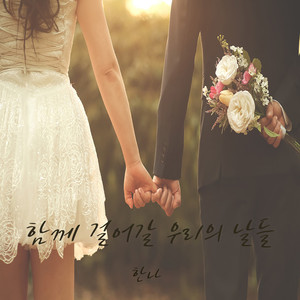 함께 걸어갈 우리의 날들