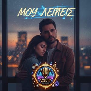 ΜΟΥ ΛΕΊΠΕΙΣ