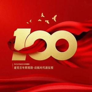 百年征程