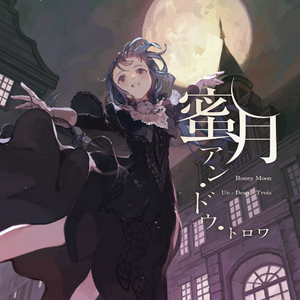 蜜月アン・ドゥ・トロワ