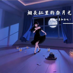 烟灰缸里的月光