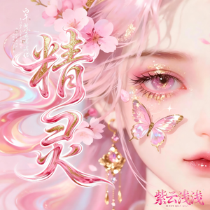 精灵（GNZ48 TEAM NIII《第一人称》公演Unit曲）