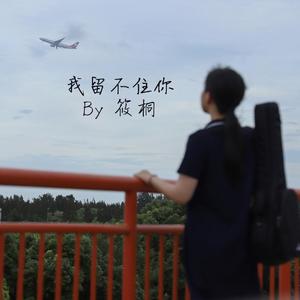 我留不住你（Demo）