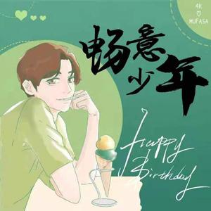 畅意少年·刘畅木法沙生贺（摇滚版）