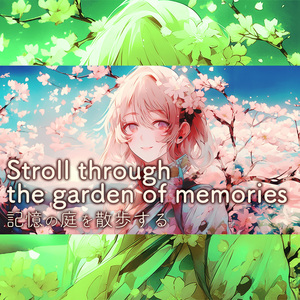 記憶の庭を散歩する