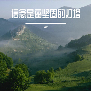 信念是座坚固的灯塔