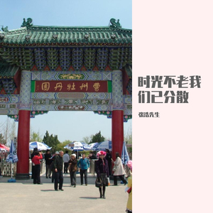 宋捷-时光不老我们已分散（吉他版）（张浩先生 remix）