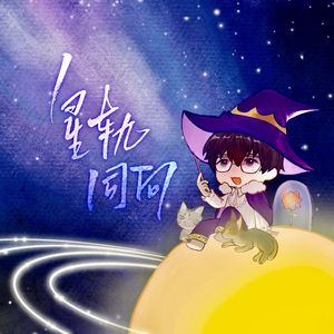 星轨同向——马正阳2024年生贺曲 伴奏