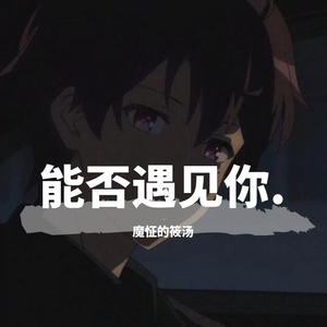 下辈子不一定遇见你（吉他弹唱版（翻自 陈雅森）