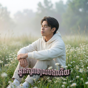 អូនការចោលបងហើយ
