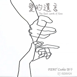 爱的遗言 (完整版)