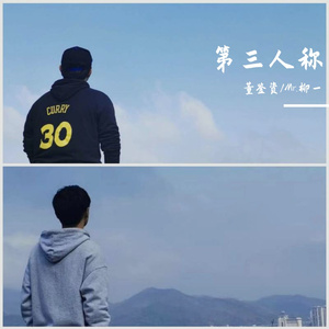 第三人称(吉他版)(翻自 群星)