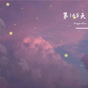 第145天