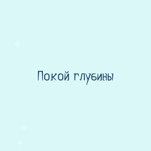 Покой глубины