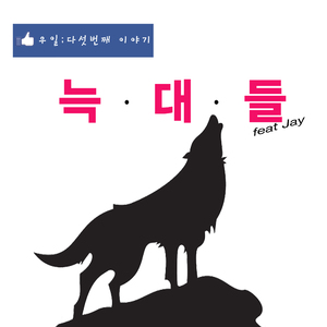 늑대들 (feat. Jay)
