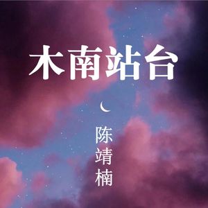 木南站台 (proy by VY)