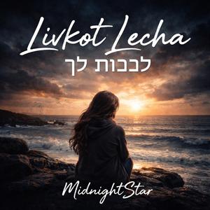 Livkot Lecha (לבכות לך)