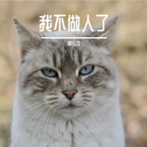 我不做人了