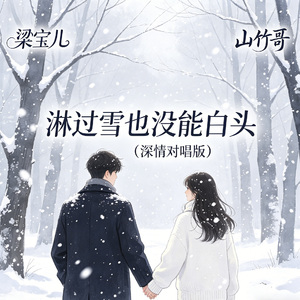 淋过雪也没能白头（深情对唱版）