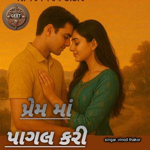 પ્રેમ માં પાગલ કરી