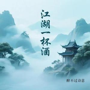 江湖一杯酒