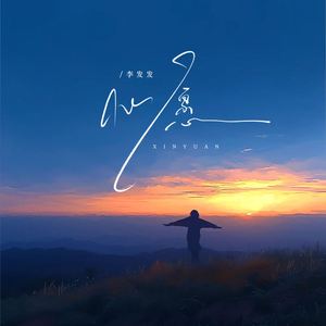 心愿 (湖水是你的眼神)