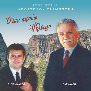 Έμπα γέρο στο χορό