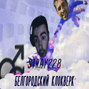 Белгородский клокверк