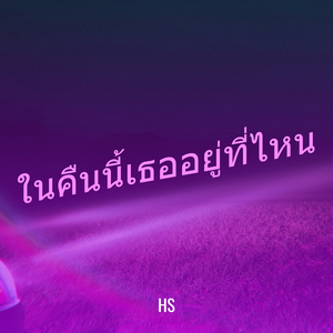 ในคืนนี้เธออยู่ที่ไหน