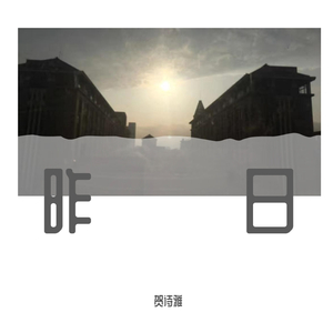 贺诗雅-昨日（贺诗雅 remix）