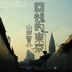 東京ミッドナイト