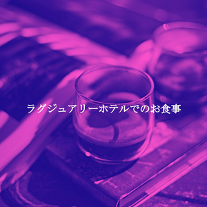 気持ち(家にいる)