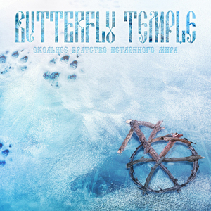 Неизбежность (Remix)