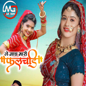 ले नाच मारी फुलझड़ी भंडारा में डीजे बाजे