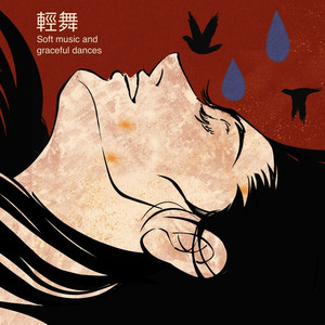 轻舞 (伴奏)