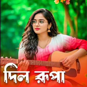 দিল রূপা