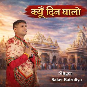 क्यूँ दिन घालो | Kyu Din Ghalo | Khatu Shyam Bhajan (feat. Saket Bairoliya)