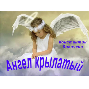 Ангел крылатый