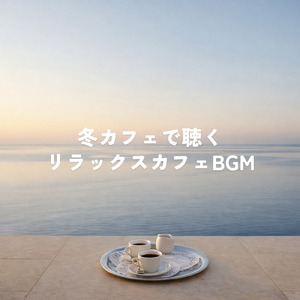 美術館の素敵な森カフェで聴きたい最高の音楽